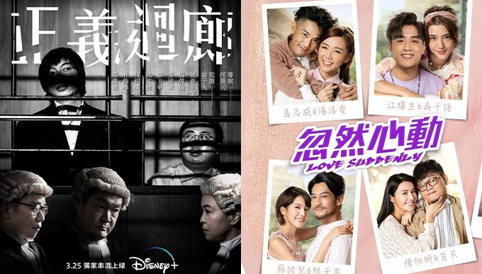 Disney＋最新上架港產片推介！16項金像提名《正義迴廊》、經典港產賭場電視劇《勝者為王》、Mirror成員AK主演《忽然心動》等
