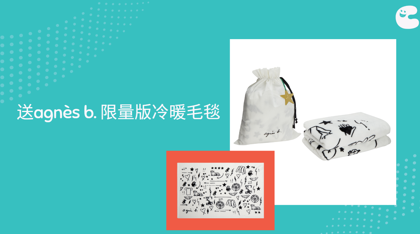 送agnès b. 限量版冷暖毛毯 (價值HK$1,090)