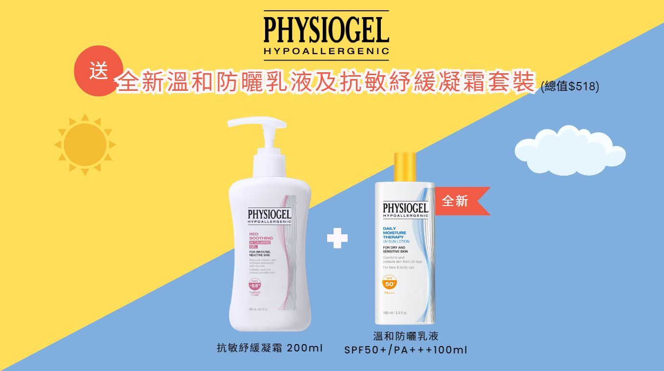 送 Physiogel 全新溫和防曬乳液SPF50+/ PA+++ 100ml 及抗敏紓緩凝霜 200ml 套裝 (總值$518) 