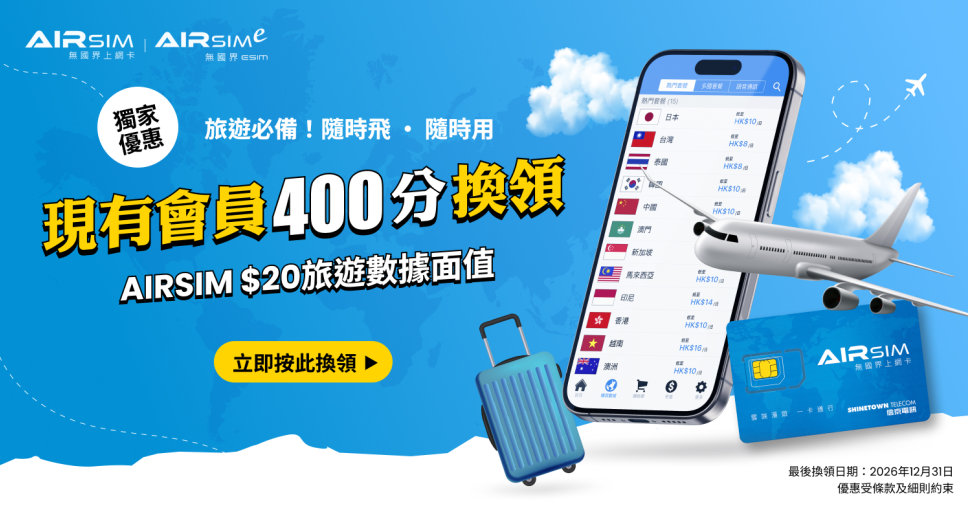 積分兌換 | AIRSIM 上網卡連$20面值或 AIRSIMe $20旅遊面值