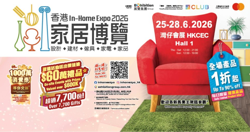 積分兌換 | 香港家居博覽 2026 電子入場門票一張