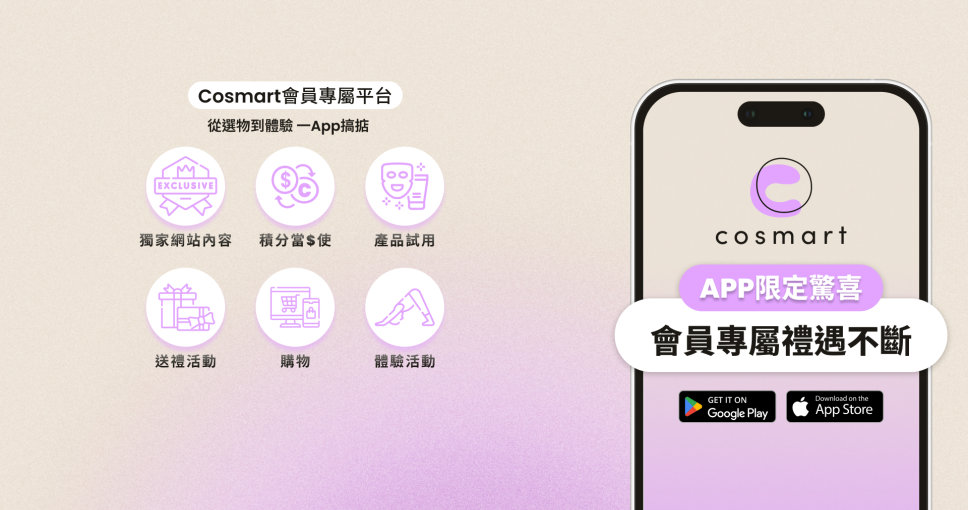 下載 Cosmart APP 尊享獨家禮遇