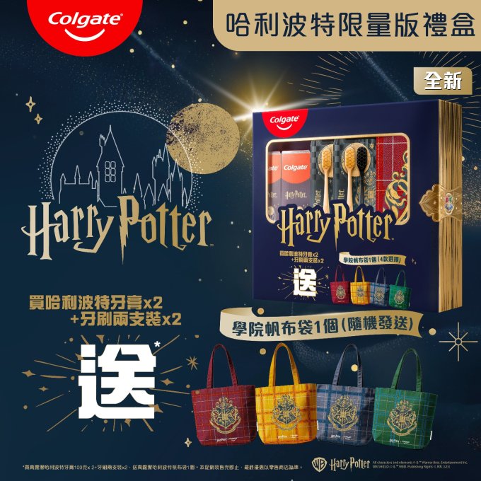 送禮活動 | 高露潔 x 哈利波特霍格華茲入學禮盒  (非賣品) 